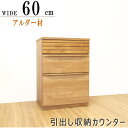 キッチンカウンター カウンターワゴン アルダー材 ナチュラル色 ブラウン色 組み合わせ 60 120 180cm 家電収納 引き出し収納 ダスト収納 日本製 お...
