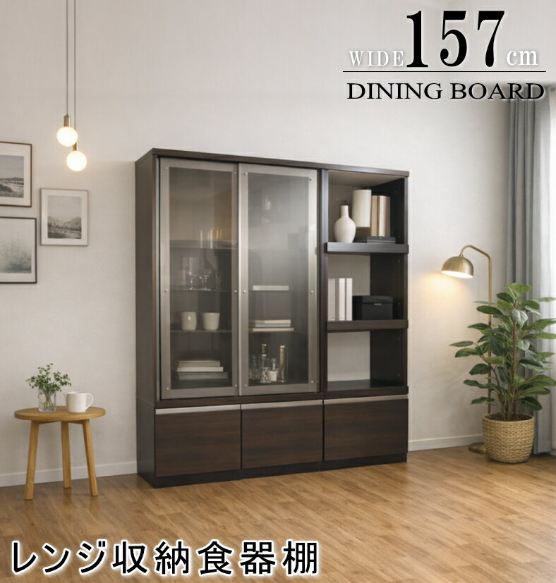Rakuten - 食器棚 160 ダイニングボード レンジボード モイス 178cm高 W157cm幅 ダークブラウン ホワイト 白 スライド 引き戸 国産 日本製 引き戸 スリ調ガラス 飛散防止ガラス クリーンイーゴス 背の低い食器棚