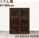 ダイニングボード 食器棚 水屋 ミドル高 背が低い食器棚120cm 縦格子デザイン スライド式 引き戸 木製 和モダン引き出し付き・開梱設置サービスお届け・シリ...