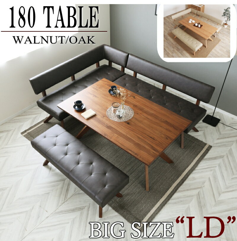 ウォールナット オーク材 コーナーダイニング リビングダインニング LD 4点セット BIGサイズ 大きいサ..
