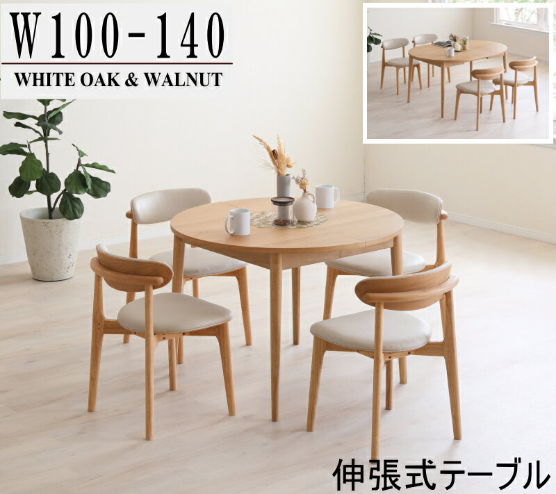 ダイニングセット 食卓セット 4人用 2人用 伸長テーブル ラウンドテーブル 丸型 円型 ホワイトオーク ウォールナット突板 天板 食卓テーブル ダイニングテーブル 楕円形 木製テーブル 伸長式 単品販売