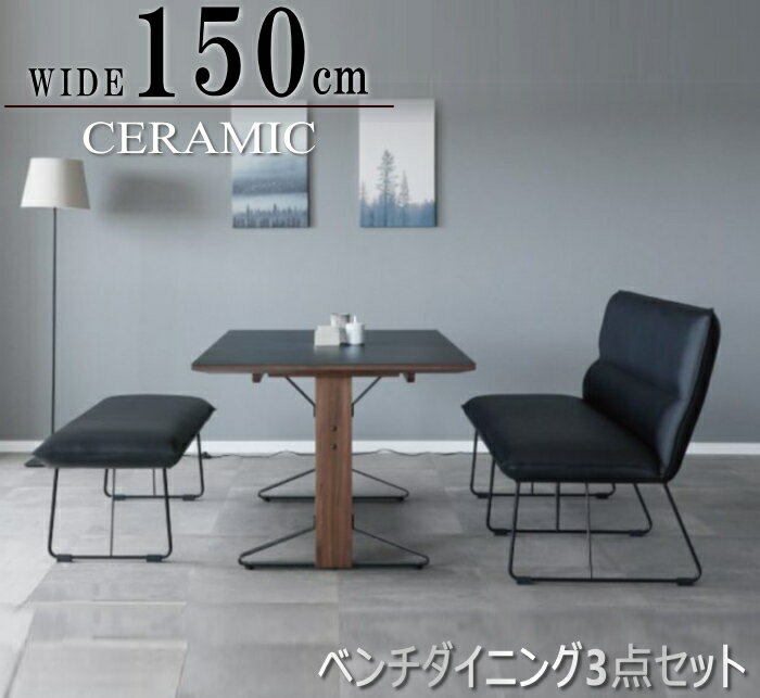 家具の　のぐち　　J-select サイズ テーブル巾150cmX奥行90cmX高さ70cm ベンチ・・・巾117cmX奥行48cmX高さ44.5cm チェアー巾147cmX奥行69cmX高さ89cm 素　材 天板/セラミック　　脚部/ウォ...