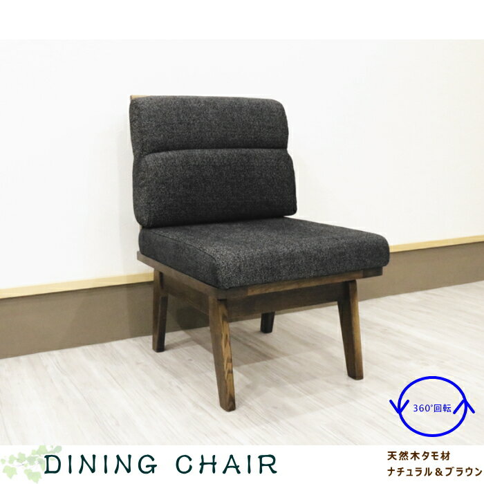 天然木無垢材　タモ材　ダークブラウン　ナチュラルLDダイニングチェアー　和風モダン　ファブリック　..