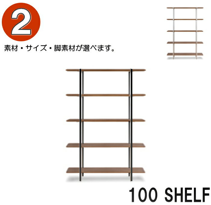 Rakuten - シェルフ ラック 100cm ウォルナット突板 オーク突板 北欧 ステンレス脚 ブラックアイアン脚 黒 おしゃれ スタイリッシュ シンプル 120cm 本棚 本立て オープンラック