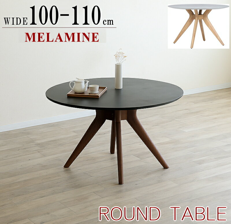 Rakuten - ラウンドテーブル 丸テーブル ダイニングテーブル食卓テーブル 4人用 6人用 100cm 110cm メラミン化粧板 グレー ブラック 単品販売 おしゃれ オシャレ 木製脚