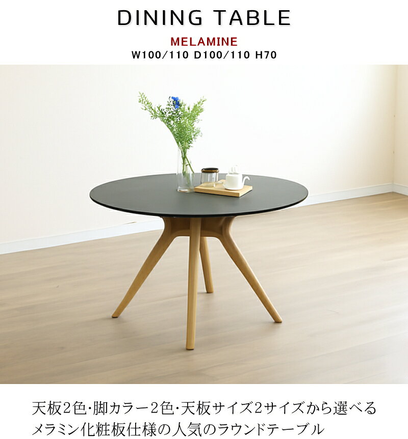 ラウンドテーブル 丸テーブル ダイニングテーブル食卓テーブル 4人用 6人用 100cm 110cm メラミン化粧板 グレー ブラック 単品販売 おしゃれ オシャレ 木製脚 [2]