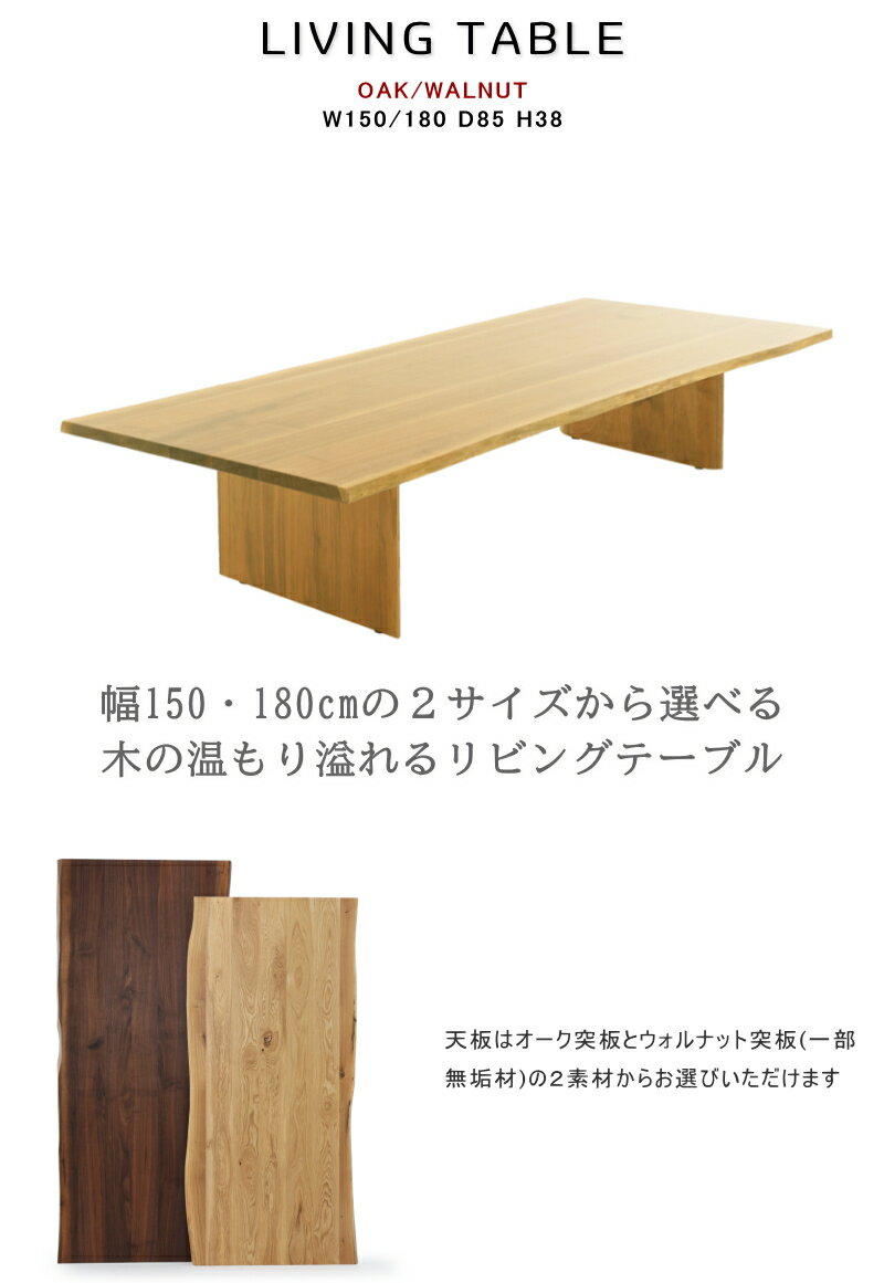 リビングテーブル 座卓 ローテーブル 2素材から選べる 2サイズから選べる 180cm 150cm オーク ウォールナット 単品販売 モダン おしゃれ オシャレ 高級 木製脚