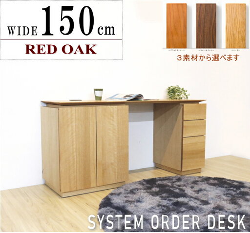 W150cm デスク PCデスク 将来型デスク システムデスク 天然木 ブラックチェリー レッドオーク ウォールナット無垢材 オイル塗装仕上げ 102cm〜240cm巾 ユニットデスク 国産・日本製 北欧 ウレタン塗装可 セミオーダーメイド 引き出し付き キャビネット コーナータイプ W150cm デスク PCデスク 将来型デスク システムデスク 天然木 ブラックチェリー レッドオーク ウォールナット無垢材 オイル塗装仕上げ 102cm〜240cm巾 ユニットデスク 国産・日本製 北欧 ウレタン塗装可 セミオーダーメイド 引き出し付き キャビネット コーナータイプ