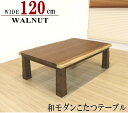 こたつ コタツテーブル 120cm 135cm 150cm 和風コタツ コタツ 炬燵 ウォールナット 突板 和風モダン 一枚板風 継ぎ脚 手元温度調節付き おしゃれ なぐり加工