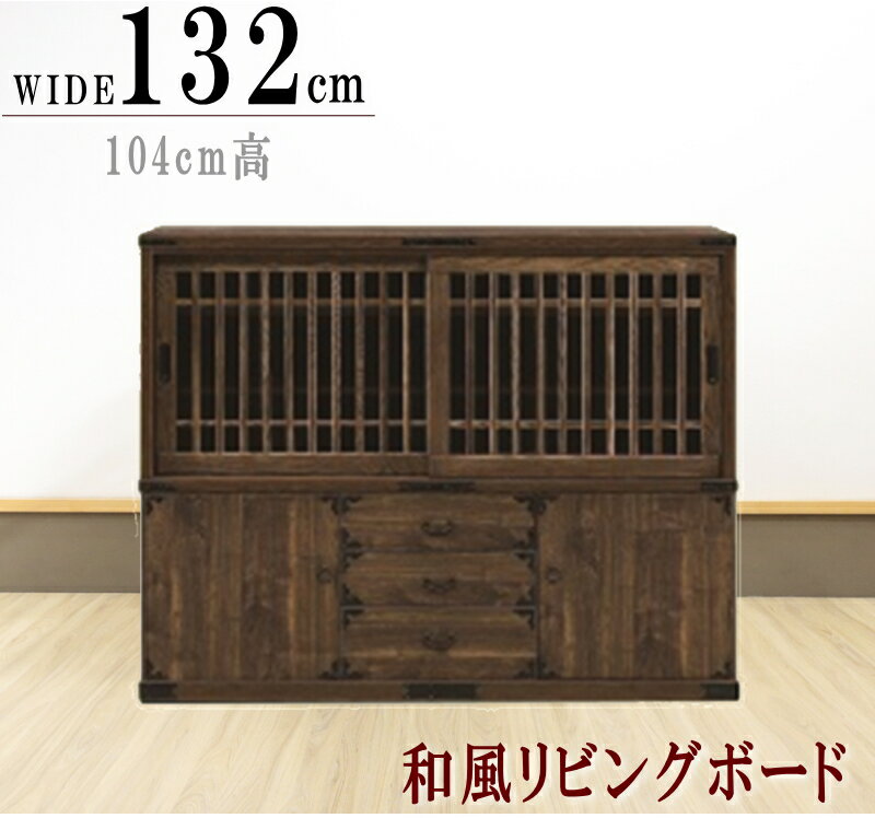 サイドボード 民芸家具 和風 和モダン 茶棚 水屋 民芸タンス スライド式食器棚 引き戸 格子 日本製 国..