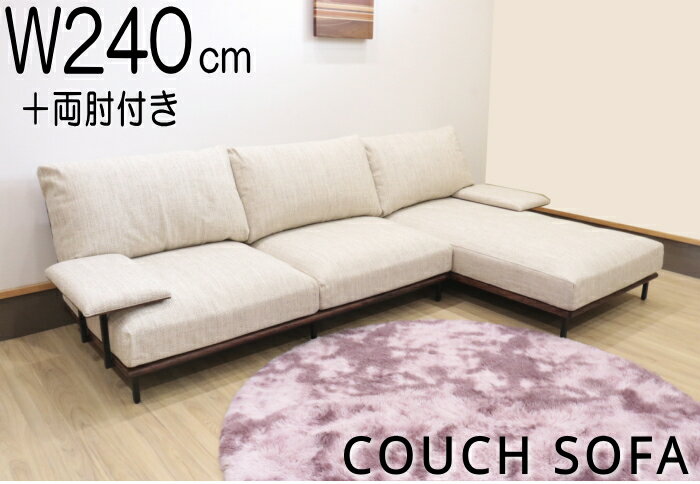 カウチソファー ワイド＆ローデザイン 布張り ファブリック ウォールナット 木製 カバーリング W240 ロ..