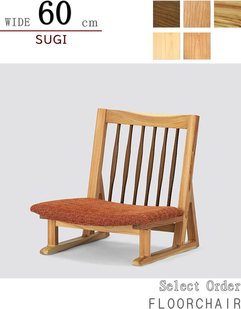 フロアチェア チェア 座椅子 幅64cm 一人用 低い 天然木無垢材 セレクトオーダー 素材が選べる 張地が ..