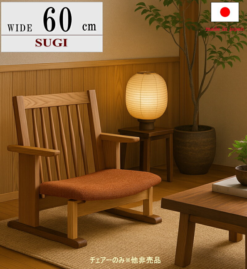 コタツ用 フロアアームチェア チェア 座椅子 幅60cm 一人用 低い 天然木無垢材 セレクトオーダー 素材..
