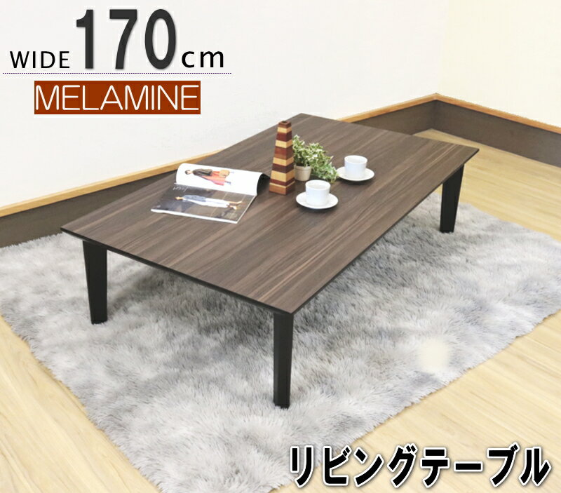 リビングテーブル ローテーブル W170cm 座卓 メラミン化粧板 ウォールナット柄 ホワイト 白 グレー 木製脚 おしゃれ 北欧 ダイニングテーブルあり 国産 ブラック 4本脚 日本製天板 セレクトオーダー