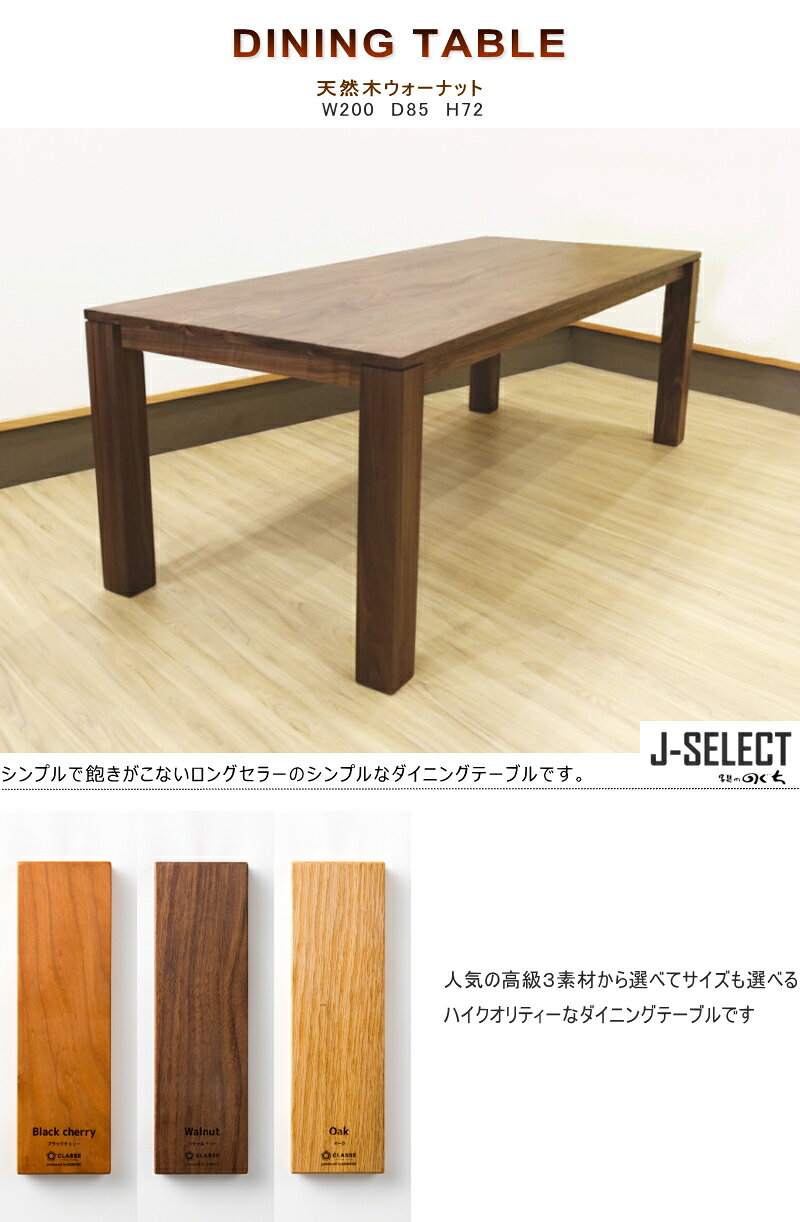 ダイニングテーブル 食卓テーブル セレクトオーダー オーダー生産 天板無垢材 ウォールナットブラックチェリー オーク 200cm ハイグレード 日本製 国産 6人用 8人用 大きいサイズ