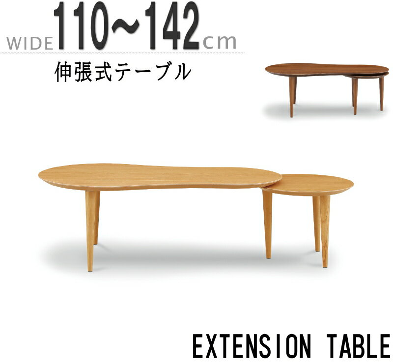 伸長テーブル リビングテーブル センターテーブル オーク突板 ウォールナット突板ビーンズ型 W110cm 142cm エクステンションテーブル