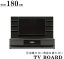 壁面収納 テレビボード テレビ台 壁掛け金具取付け ミドル高 ブラック 黒 セラミック柄 W180cm オシャレ おしゃれ 機能的 シリーズ商品