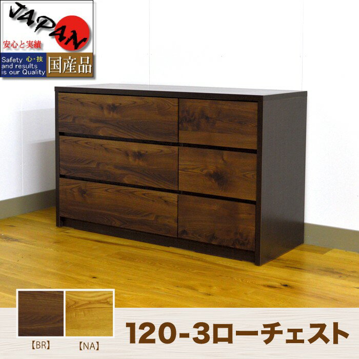 チェスト たんす ローチェスト 120 ロータイプ モダン 和風 木目調 デザイン 幅120 3段 チェスト おしゃれ 北欧 タンス たんす 引き出し 幅120...