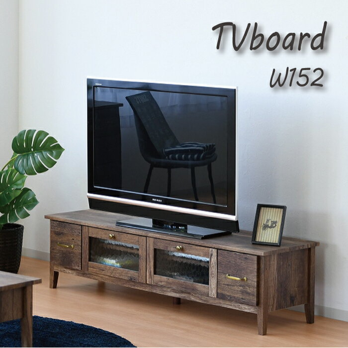 テレビボード ヴィンテージ 150 完成品 テレビ台 150cm tvボード ローボード テレビ台 おしゃれ レトロ シンプル ガラス アイアン 木目..