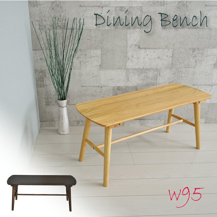ベンチ 95cm ダイニングベンチ 2人 木製 北欧 ベンチチェア コンパクト 1人 2人用 ダイニング リビング..