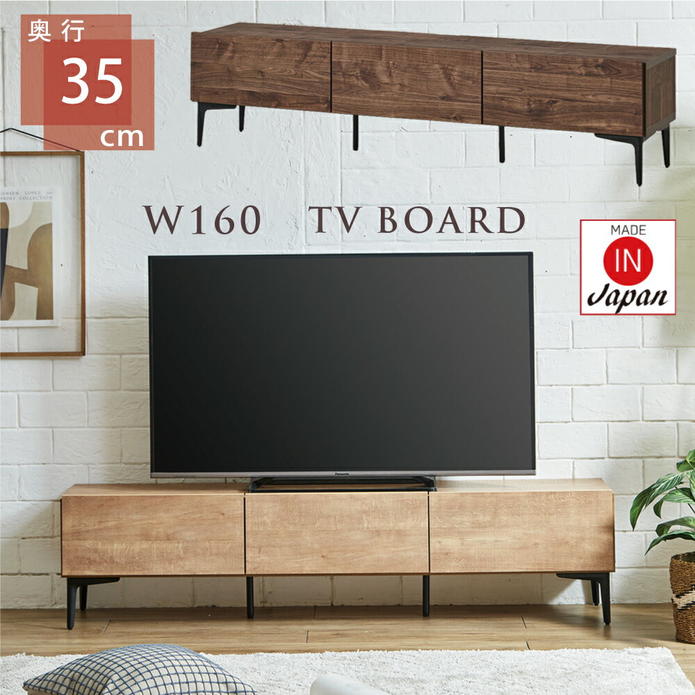樂天商城 - テレビ台 ローボード 160 テレビボード 高さ38cm 木製 TVボード シンプル コンパクト 薄型 省スペース 北欧 モダン ブラウン ナチュラル 完成品 日本製 ロータイプ 脚付き 扉収納 TV台 テレビラック 160cm おしゃれ リビング 低い 国産 テレビ台