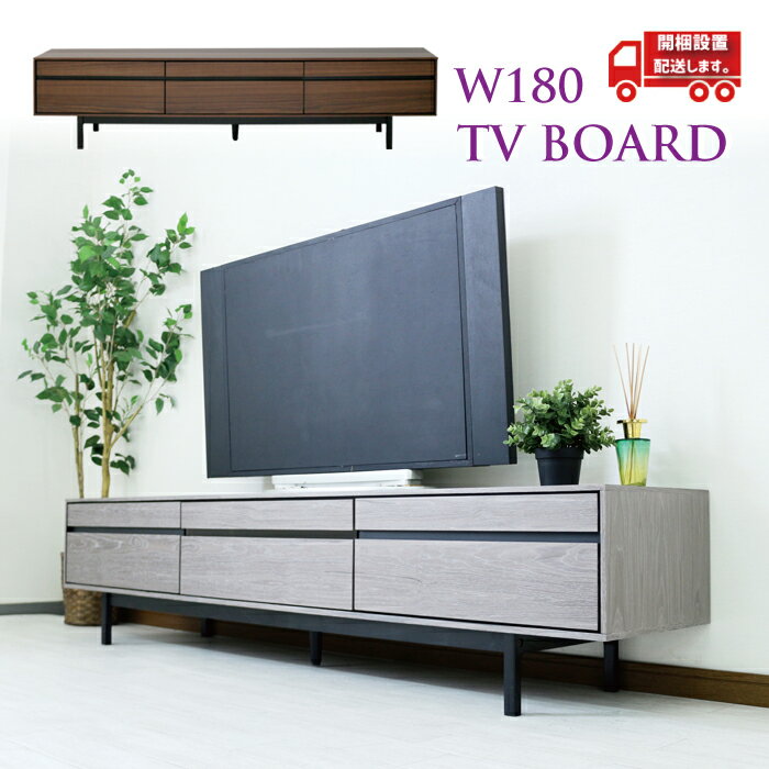 ローボード 180 テレビ台 北欧 完成品 収納 モダン シンプル TVボード スタイリッシュ TV台 TVボード ..