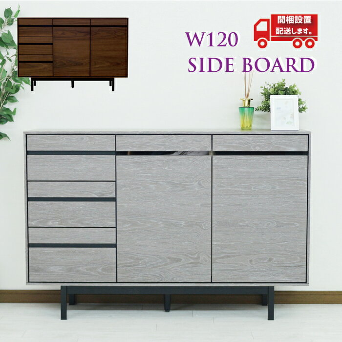 サイドボード キャビネット 木製 北欧 ウォールナット 収納家具 シンプル リビングボード 120 1200 脚..