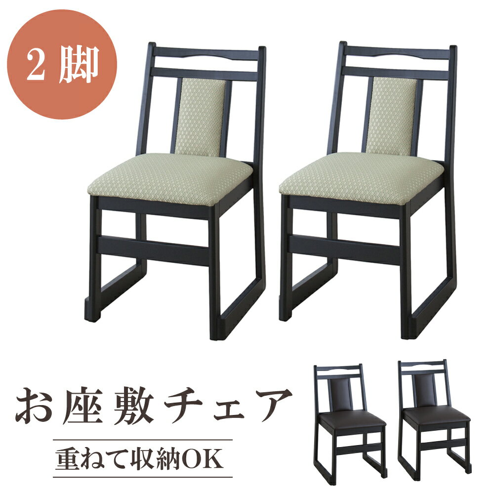 チェア 2脚 お座敷チェア 法事用 いす 重ねられる チェアー 和室 畳 椅子 完成品 グリーン ダークブラウン 和風 木製 ダイニングチェア スタッキング お食事椅子 テーブル椅子 畳部屋 和室用椅子 畳用椅子