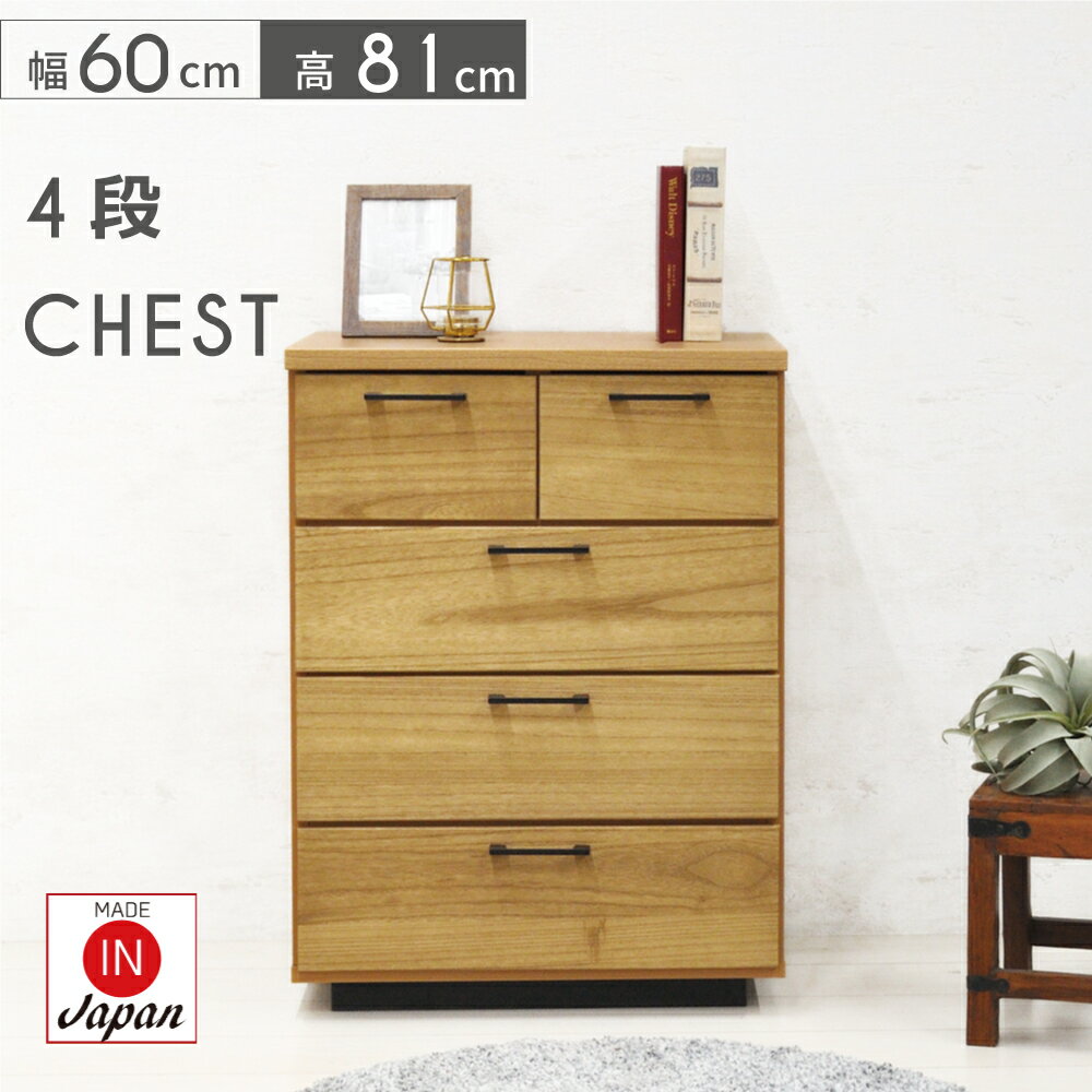チェスト 4段 木製 完成品 おしゃれ 幅60cm チェスト 収納 引き出し 天然木 ナチュラル 北欧 オイル塗..