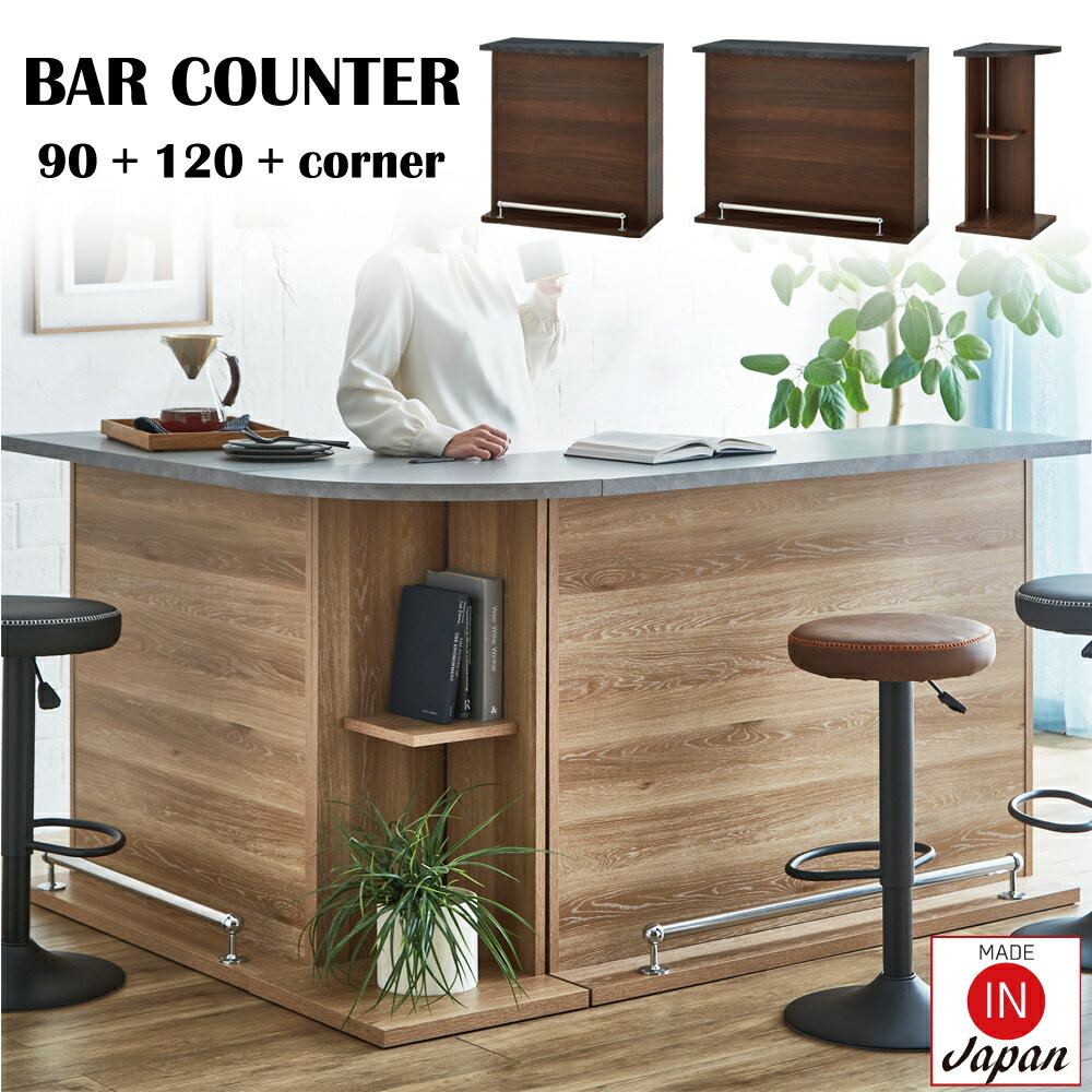 バーカウンター カウンターテーブル 幅90 幅120 コーナー 3点セット カウンターセット BAR カウンター L型 L字 収納 棚 カフェバー テーブル ナ...