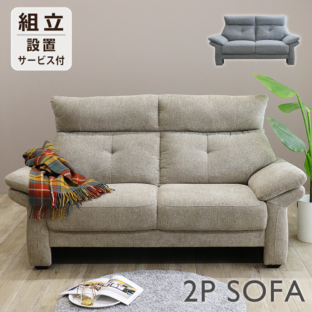 ソファー 2人掛け 北欧 ソファ 2P SOFA 撥水 ファブリック 布 お洒落 2人用 ライトグレー ベージュ お洒落 ナチュラル モダン 座面 広め アームソファ ハイバック 背もたれ取外し可能 リビング 家具 インテリア 組立設置サービス付き