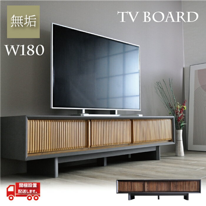 テレビ台 おしゃれ テレビボード 木製 モダン お洒落 和モダン 格子 完成品 TVボード 180cm W180 幅180..