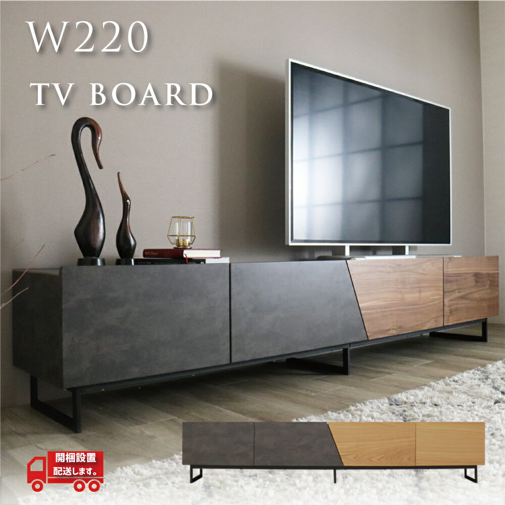 テレビ台 ローボード セラミック グレイ 220 おしゃれ 大型テレビ対応 2m 以上 ワイドサイズ テレビボード 引出 レール デッキ 棚 リビング 収納 オーク ウォールナット 突板 ハード ナチュラル モダン 異素材 ミックス デザイナーズ家具 リビング収納 家具 個性的 デザイン