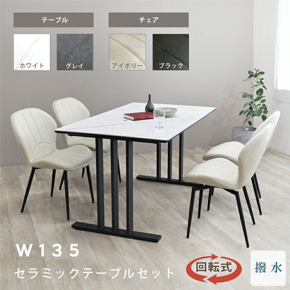 乐天商城 - [7%offクーポン〜16日] ダイニングテーブルセット 4人掛け 135cm セラミック ダイニングテーブル 幅135 耐熱 傷に強い 格子 大理石調 ダイニングチェア 回転 撥水 ホワイト ブラック ダイニング テーブルセット 4人用 おしゃれ セラミック天板 白 グレイ 回転チェア