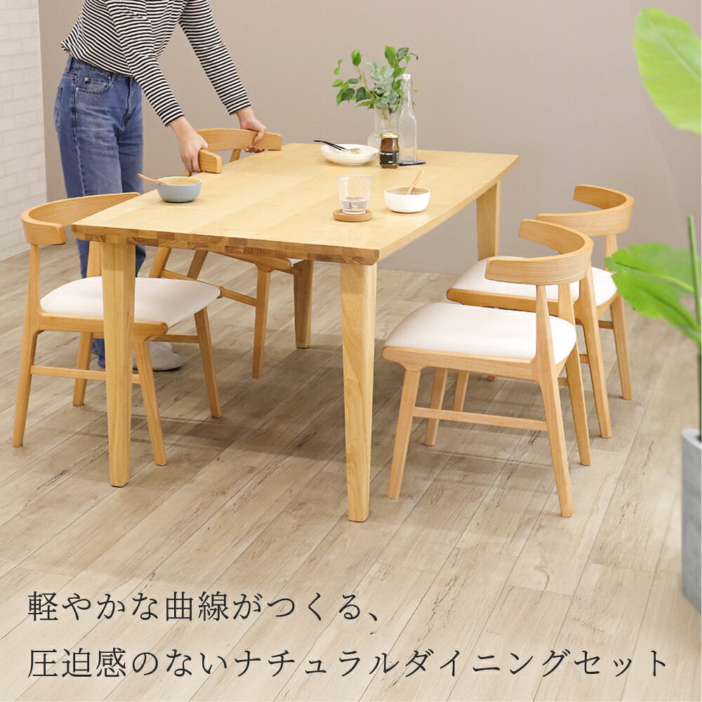 ダイニングテーブルセット 4人掛け 北欧 ナチュラル 木製 天然木 おしゃれ テーブル 150cm ナチュラルダイニング 5点セット チェアー 長方形 背もたれ低め テーブル ハーフアーム アームチェア ダイニングチェア ナチュラル PVC [3]