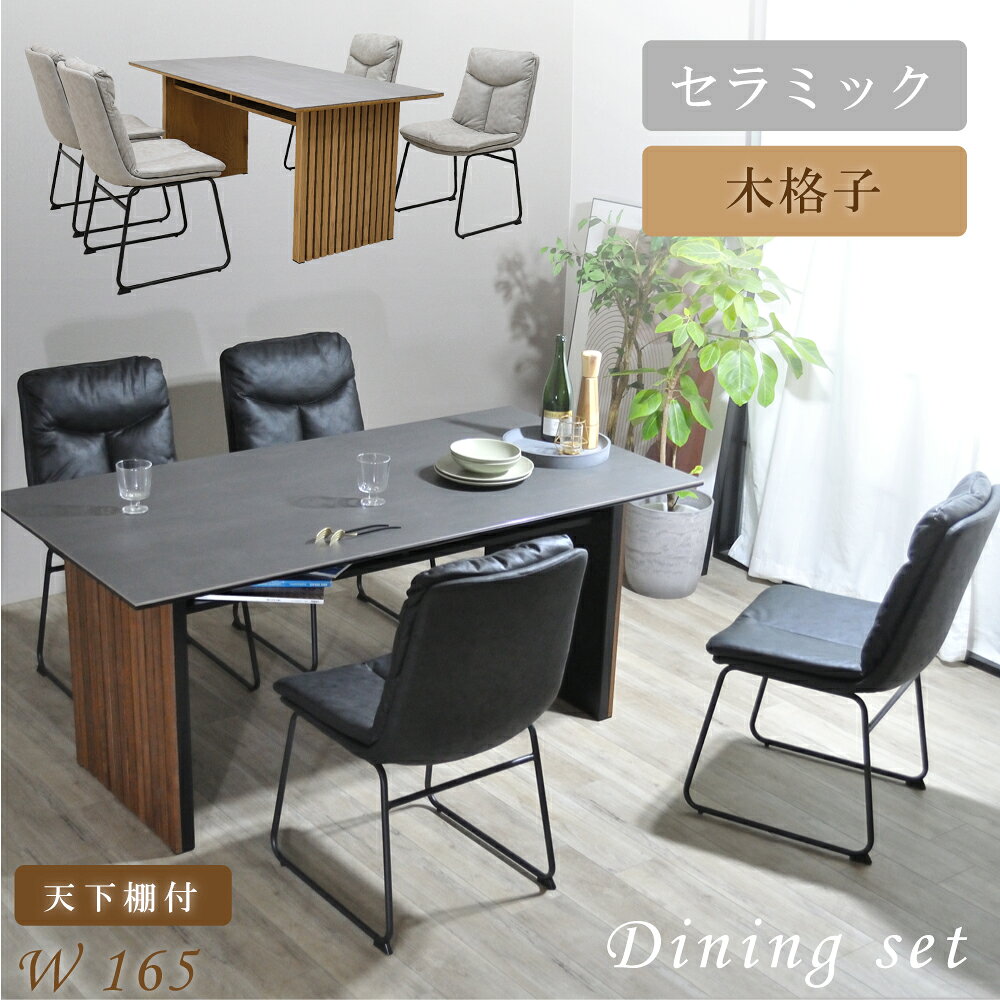 Rakuten - [先着10名様15%offクーポン5/9〜] ダイニングテーブルセット 4人掛け セラミック 収納付 和モダン 侘び寂び 幅165 おしゃれ ダイニングセット ダイニング セラミックテーブルセット テーブル セラミック天板 テーブル 熱に強い 木脚 格子 和風 モダン 家具 チェア 4脚