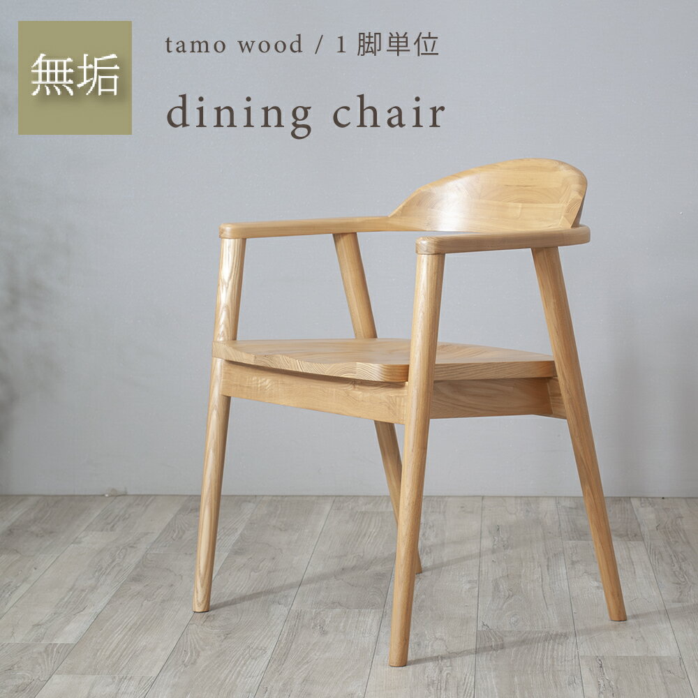 ダイニングチェア1脚 単品 ダイニング チェアー 肘付 無垢 いす イス 木製 天然木 タモ ナチュラル アームチェア 板座 ざぐり 総無垢 木椅子 食卓椅子 ダイニング用 肘つき アームチェア