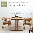 ダイニングテーブルセット 4人掛け タモ 総無垢 天然木 木製食卓 ダイニング テーブルセット 幅150 奥行85 広め 和風 食卓セット 高級感 モダン 4人掛け ダイニングセット 角丸 2本脚和モダン ダイニング用 家具 ナチュラル 木目 テーブル 机 チェア 板座 4脚 SIN-014(3)