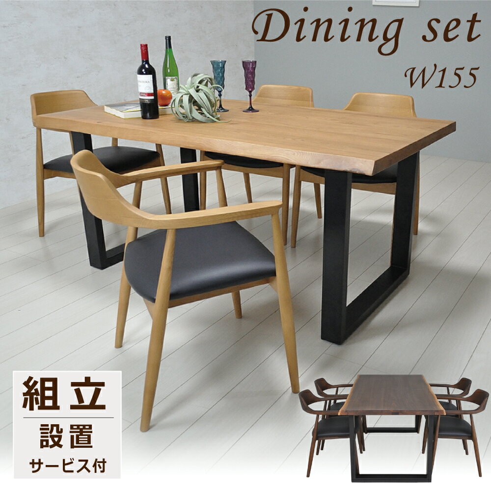 ダイニングテーブルセット 4人掛け ダイニングテーブル 5点 北欧 おしゃれ 幅155 木製 モダン 黒脚 北欧 ナチュラル オーク チェア ダイニングテーブル スチール脚 広め 板脚 2本脚 アームチェア ダイニングチェア 食卓