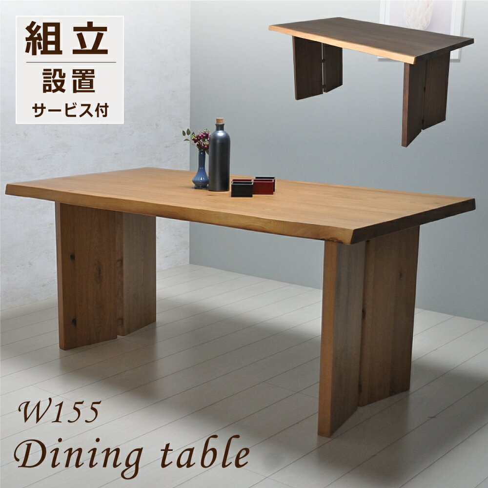 ダイニングテーブル 幅155 4人掛け 無垢 突板 テーブル 北欧 おしゃれ 木製 モダン アジアン 和モダン 和風 ナチュラル オーク チェア 机 作業 テーブル 広め 板脚 木脚2本脚 食卓 ダイニングルーム インテリア