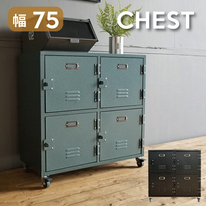 キャビネット キャスター付 コンパクト 2段 ローチェスト 幅75 お洒落 サイドワゴン スチール ロッカー おしゃれ ミリタリー チェスト カッコいい インダストリアル ヴィンテージ風 4Dチェスト キャビネット ブラック グリーン ロッカー ショップ什器 棚 収納 リビング収納