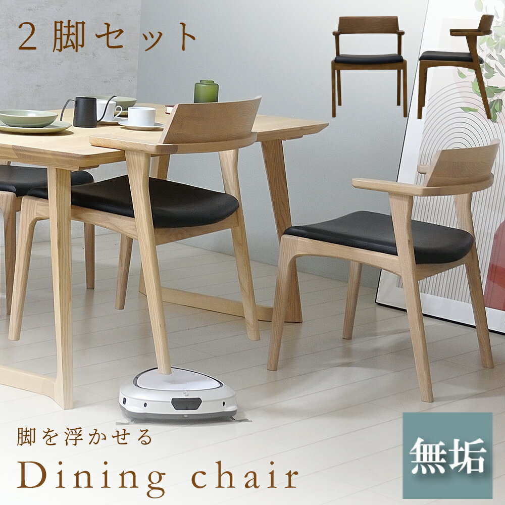 ダイニングチェア 2脚セット 完成品 北欧 肘付き 2脚 ダイニング チェア 背もたれ いす イス 椅子 食卓椅子 アームチェア ひじ掛け椅子 お掃除ロボット対応 テーブルに掛ける 無垢 おしゃれ 座面が広い モダン 木製 床から浮く 脚が浮く 脚を浮かせる ナチュラル ブラウン