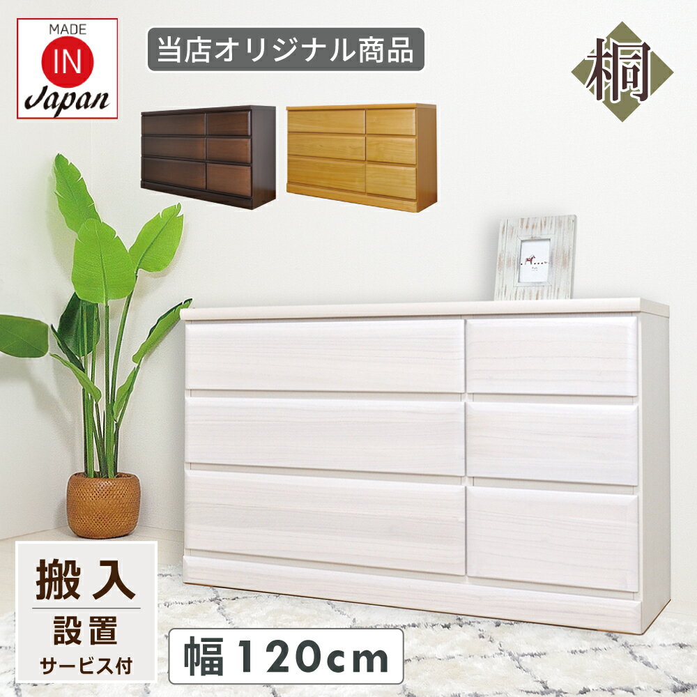 搬入設置サービス付き たんす チェスト おしゃれ 3段 木製 白 北欧 和モダン シンプル 木目調 幅120 桐チェスト ローチェスト 整理ダンス 低め ロータイプ 収納家具 桐 完成品 クローゼット収納 チェスト3段 タンス 箪笥 大川家具 国産