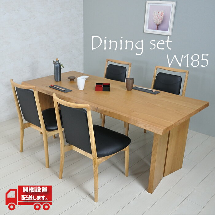 ダイニングテーブルセット 4人掛け 北欧 おしゃれ 木製 モダン アジアン 和モダン 和風 ナチュラル オーク 無垢 チェア ダイニングテーブル 幅185cm 広め 板脚 2本脚 ダイニングチェア 食卓 ダイニングルーム