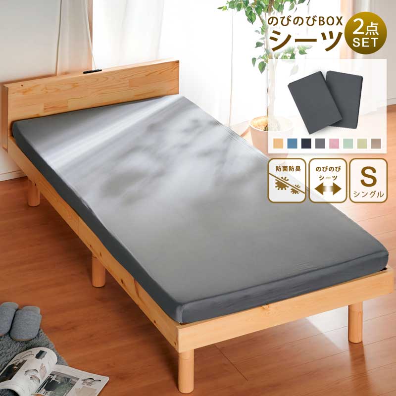 5日迄p2倍+3%クーポン◆ボックスシーツ のびのび シングル 2点セット 抗菌 防臭 伸びる ピーチスキン BOXシーツ フィット マットレスカバー シングルサイズ Sサイズ 北欧 おしゃれ 洗える 選べるカラー ストレッチ ロング のびーる ベッド 105×215