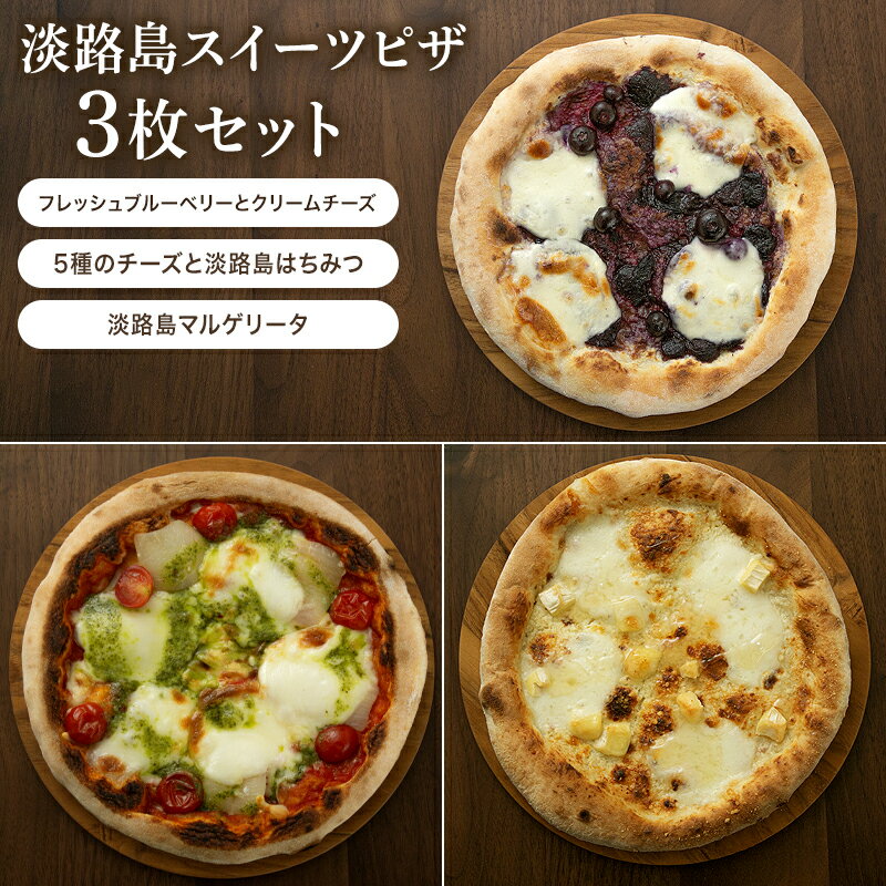 11日迄p2倍＋7%クーポン◆ピザ3枚セット 淡路島マルゲリータ 淡路島はちみつ ブルーベリー クリームチーズ 淡路島食材 冷凍ピザ 手作りピザ ピザ生地 お取り寄せ 個包装 淡路島産 手延ばし こだわり食材 パーティー 淡路島の恵み 淡路島スイーツピザセットのサムネイル