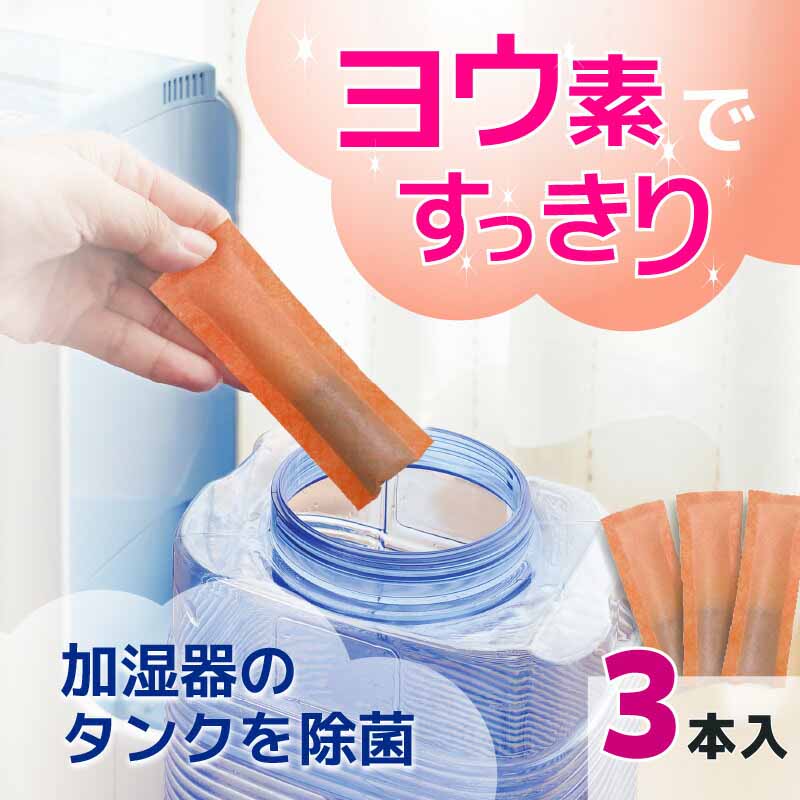 9月1日限定pt5倍＋クーポン◆お掃除 手軽 除菌 タンク清掃 スリム 防臭 季節家電用 ヨウ素ですっきり 加湿器用 スリムタイプ 3本 加湿器 クリーニング カビ予防 衛生的 子供安心 加湿 併せ買い 空気清浄 空気清浄機 大掃除 水タンク 掃除 清掃 清潔 空気綺麗