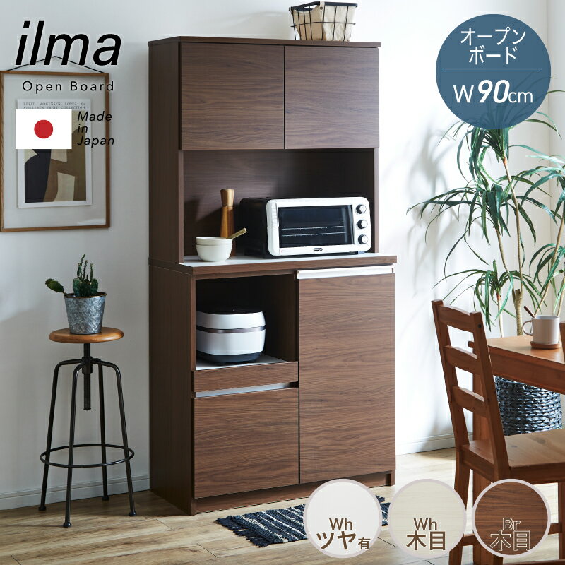 27日迄5%offクーポン◆食器棚 国産 幅90cm 90cm 日本製 キッチンボード レンジ台 キッチンラック キッチン収納 カップボード ダイニングボード 大川家具 コンセント コンセント付き ハイタイプ ホワイト イルマ