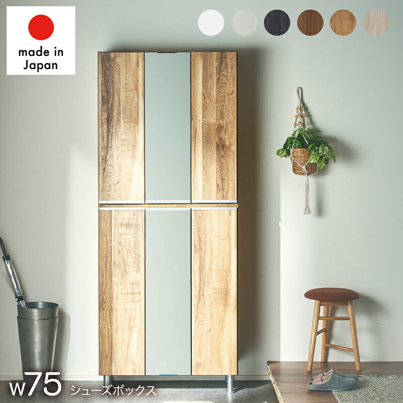 選べるレビュー特典◆シューズボックス 下駄箱 靴箱 幅75 ハイタイプ 上下中央姿見付 シューズラック おしゃれ ラック 収納 木製 収納棚 開き戸 靴棚 玄関 収納 靴収納 くつ箱 靴入れ 可動棚 洗える お手入れ簡単 大容量 30足 日本製 国産 完成品 木目 レイア