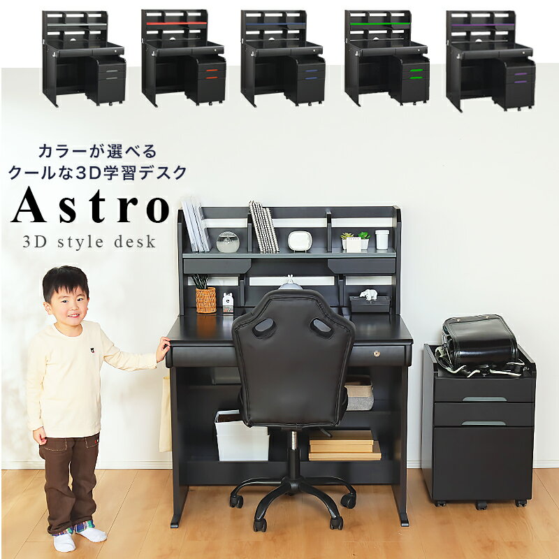 17日からpt3倍＋クーポン◆学習机 キッズ Astro アストロ 3Dデスク 学習デスク ブラック かっこいい クール 黒 デスク 勉強机 小学生 中学生 男の子 r20 子供 プレゼント